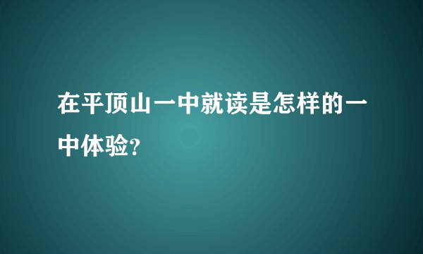 在平顶山一中就读是怎样的一中体验？
