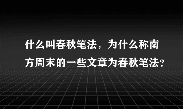 什么叫春秋笔法，为什么称南方周末的一些文章为春秋笔法？