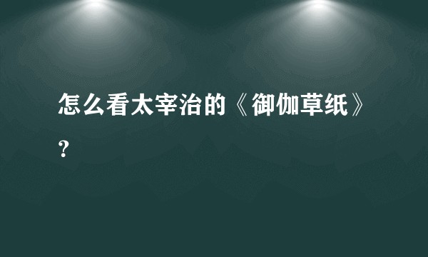 怎么看太宰治的《御伽草纸》？