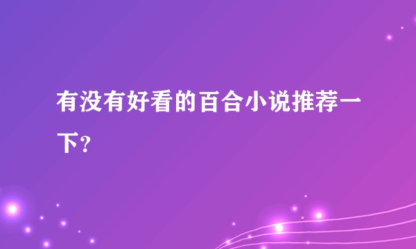 有没有好看的百合小说推荐一下？