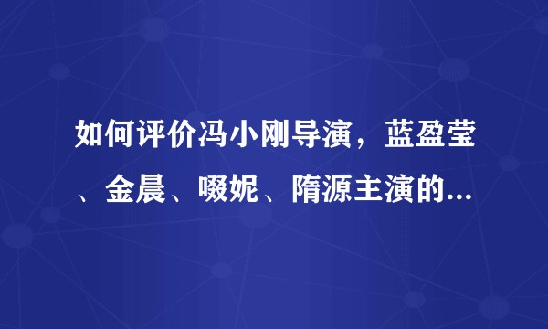 如何评价冯小刚导演，蓝盈莹、金晨、啜妮、隋源主演的电视剧《北辙南辕》？