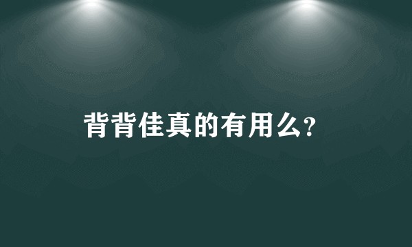 背背佳真的有用么？