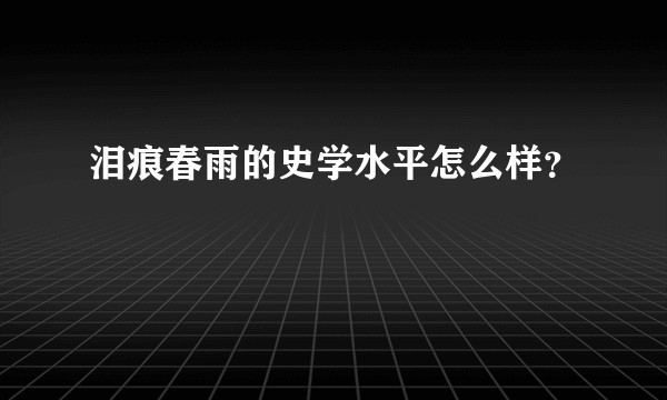 泪痕春雨的史学水平怎么样？