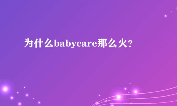 为什么babycare那么火？