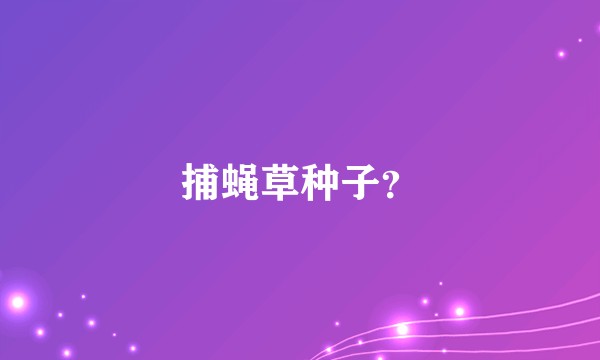 捕蝇草种子？