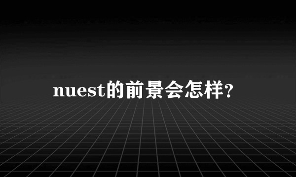 nuest的前景会怎样？