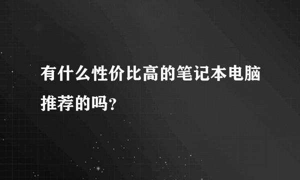 有什么性价比高的笔记本电脑推荐的吗？
