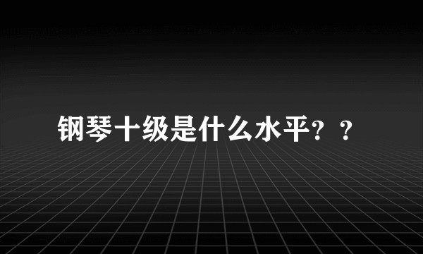 钢琴十级是什么水平？？