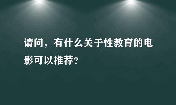请问，有什么关于性教育的电影可以推荐？