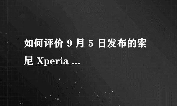 如何评价 9 月 5 日发布的索尼 Xperia 5？有哪些亮点和不足？