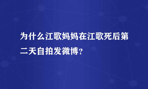 为什么江歌妈妈在江歌死后第二天自拍发微博？