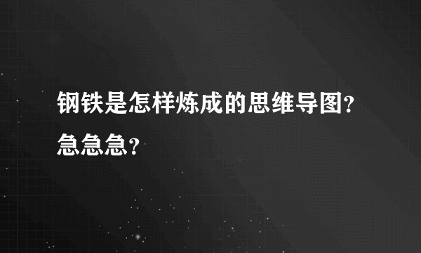 钢铁是怎样炼成的思维导图？急急急？