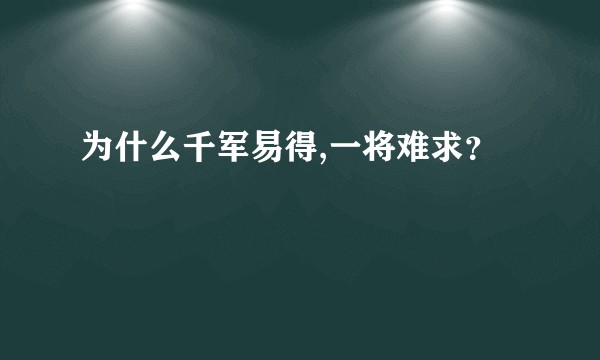 为什么千军易得,一将难求？