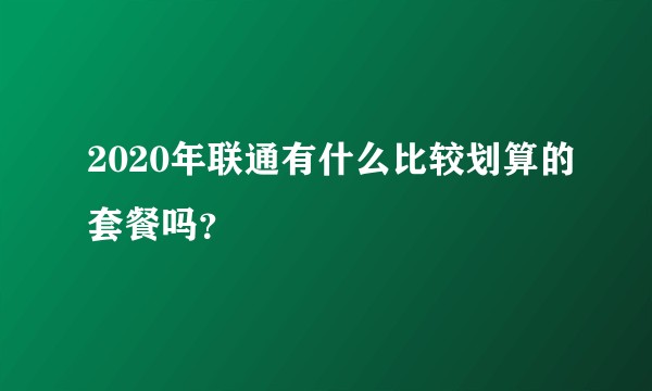 2020年联通有什么比较划算的套餐吗？