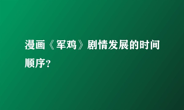 漫画《军鸡》剧情发展的时间顺序?