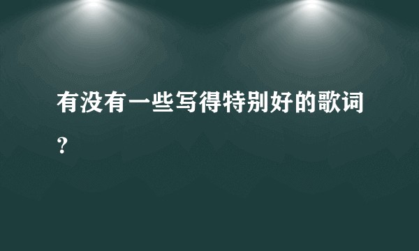 有没有一些写得特别好的歌词？