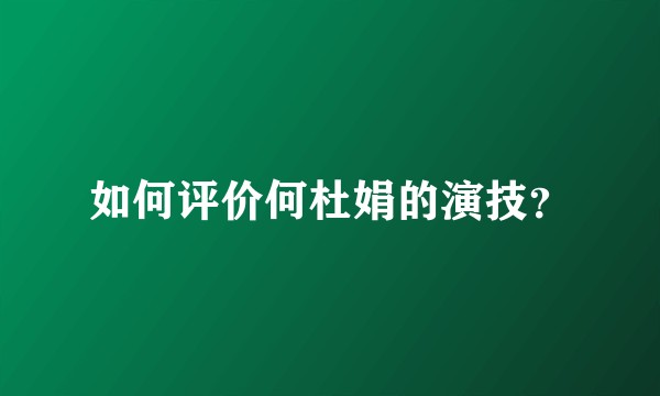 如何评价何杜娟的演技？