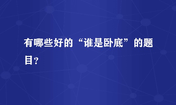 有哪些好的“谁是卧底”的题目？