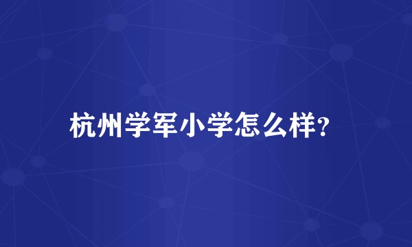 杭州学军小学怎么样？