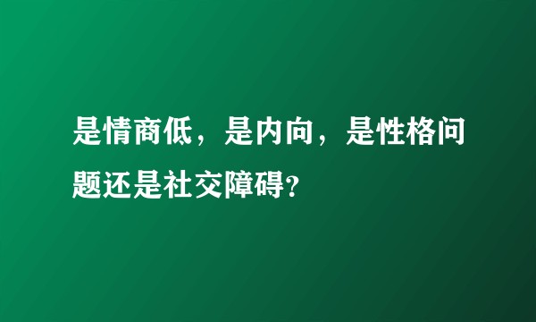 是情商低，是内向，是性格问题还是社交障碍？