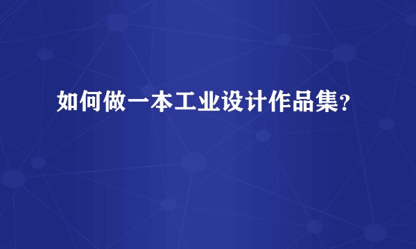 如何做一本工业设计作品集?