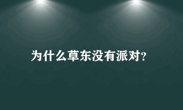 为什么草东没有派对？