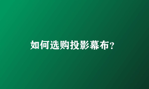如何选购投影幕布？