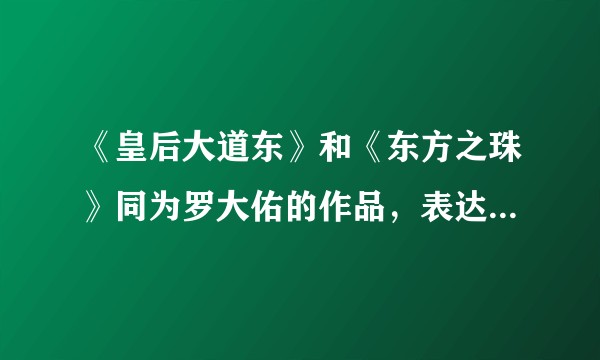 《皇后大道东》和《东方之珠》同为罗大佑的作品，表达的情感为什么如此不同？