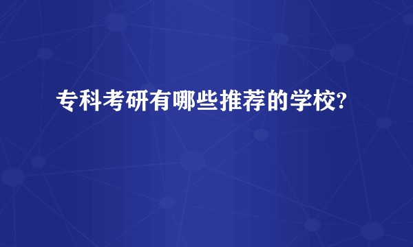 专科考研有哪些推荐的学校?