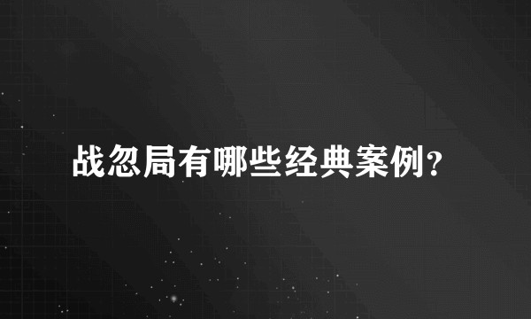 战忽局有哪些经典案例？