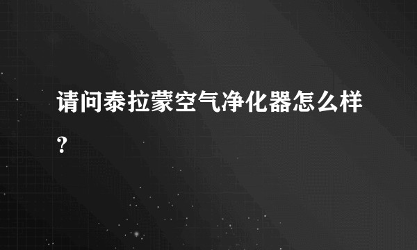 请问泰拉蒙空气净化器怎么样？