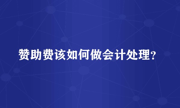 赞助费该如何做会计处理？