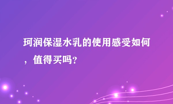 珂润保湿水乳的使用感受如何，值得买吗？