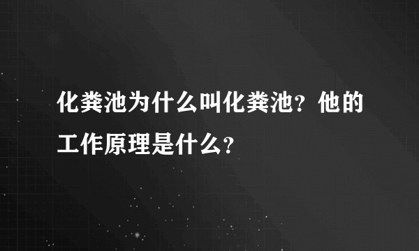 化粪池为什么叫化粪池？他的工作原理是什么？