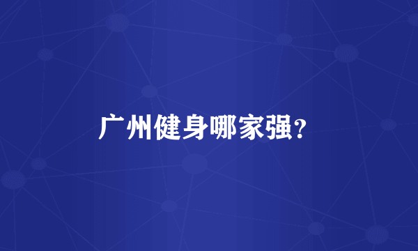 广州健身哪家强？