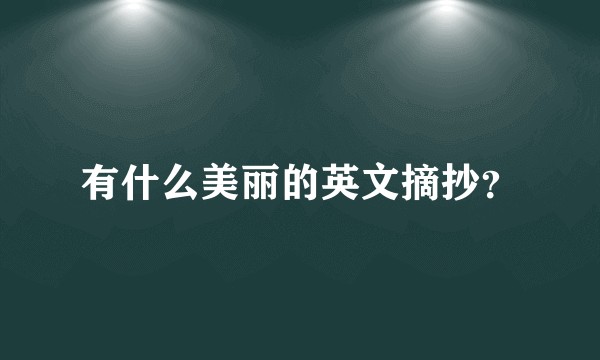 有什么美丽的英文摘抄？