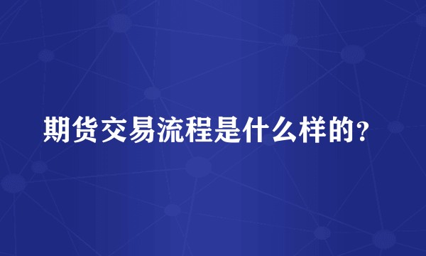 期货交易流程是什么样的？