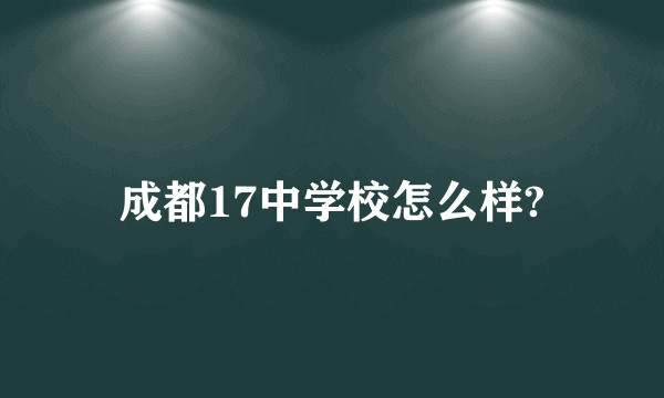 成都17中学校怎么样?