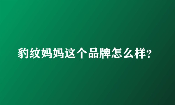 豹纹妈妈这个品牌怎么样？