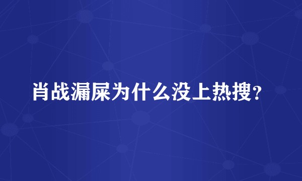 肖战漏屎为什么没上热搜？