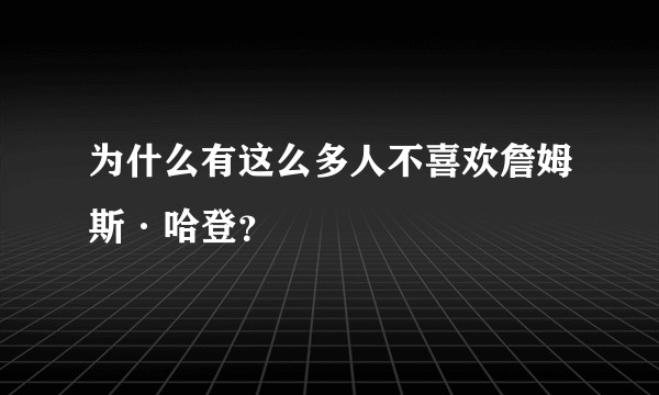 为什么有这么多人不喜欢詹姆斯·哈登?