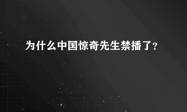 为什么中国惊奇先生禁播了？