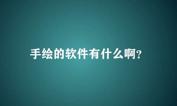 手绘的软件有什么啊？