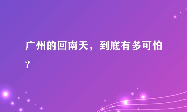 广州的回南天，到底有多可怕?