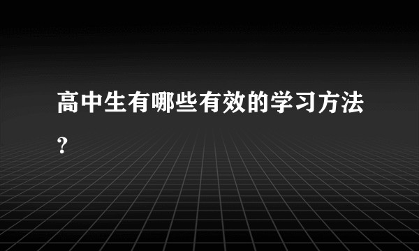 高中生有哪些有效的学习方法？