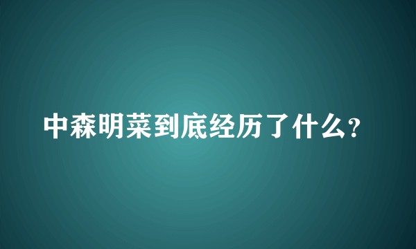 中森明菜到底经历了什么？