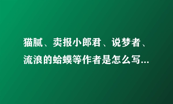 猫腻、卖报小郎君、说梦者、流浪的蛤蟆等作者是怎么写大纲的？