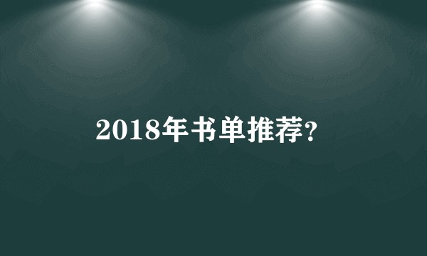 2018年书单推荐？