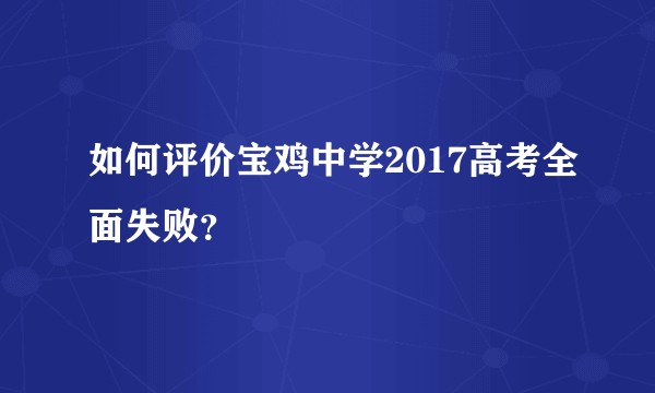 如何评价宝鸡中学2017高考全面失败？
