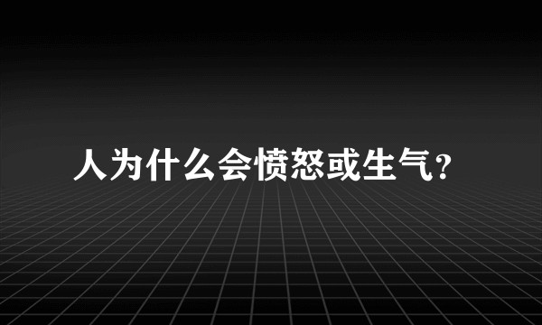 人为什么会愤怒或生气？
